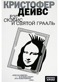 Рэт Скэбис и Святой Грааль