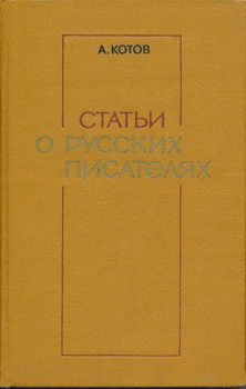 Статьи о русских писателях