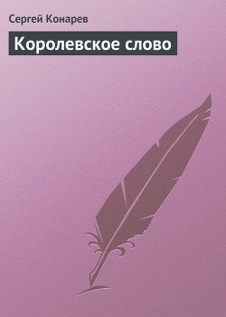 Королевское слово