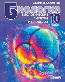 Книга "Биология. Биологические Системы И Процессы. 10 Класс.