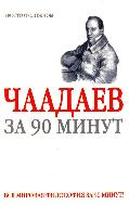 Чаадаев за 90 минут