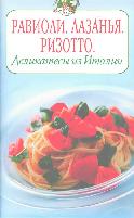 Равиоли, лазанья, ризотто - деликатесы из Италии