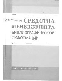 Средства менеджмента библиографической информации