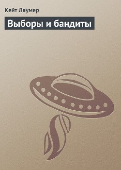 Выборы и бандиты