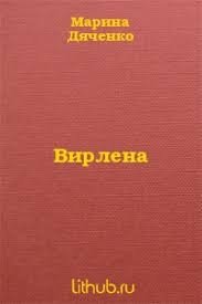 Вирлена