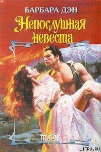 Непослушная невеста