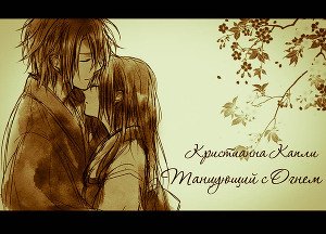 Танцующий с Огнем 