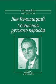 Сочинения русского периода. Стихи. Переводы. Переписка. Том 2