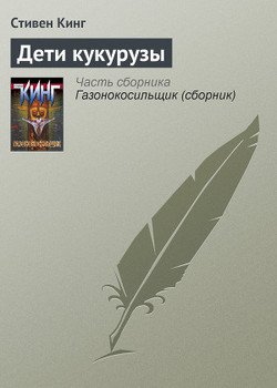 Английский язык с Стивеном Кингом Дети кукурузы