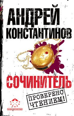 Сочинитель 2