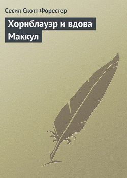 Хорнблауэр и вдова МакКул