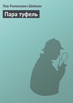 Пара туфель