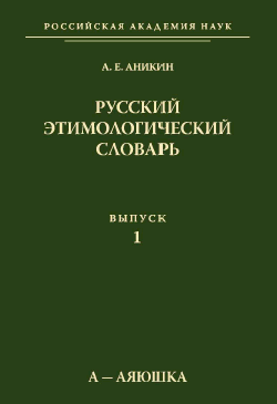 Русский этимологический словарь. Вып. 1