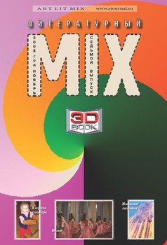 Литературный МИКС №2 2008