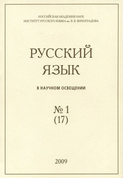 Русский язык в научном освещении №1 2009