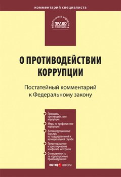 Комментарий к Федеральному закону «О противодействии коррупции»