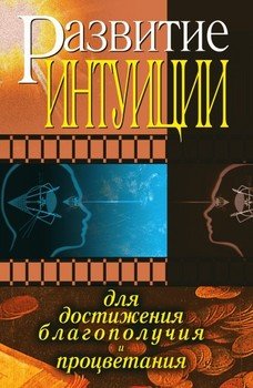 Развитие интуиции для достижения благополучия и процветания