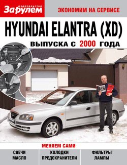 Hyundai Elantra выпуска с 2000 года
