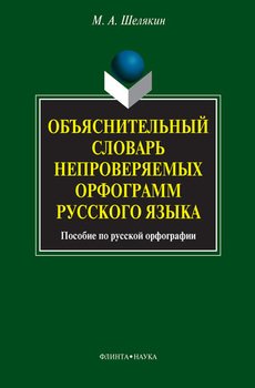 Объяснительный словарь непроверяемых орфограмм русского языка