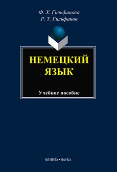 Немецкий язык: учебное пособие для студентов экономических специальностей и направлений