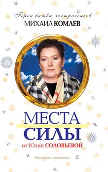 Места силы от Юлии Соловьевой