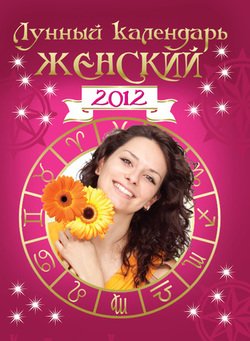 Лунный календарь женский 2012