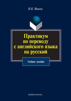 Практикум по переводу с английского языка на русский. Учебное пособие