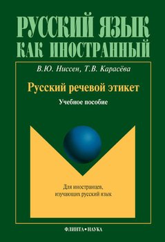 Русский речевой этикет приветствия проект