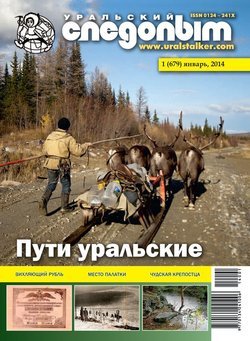 Уральский следопыт 01/2014