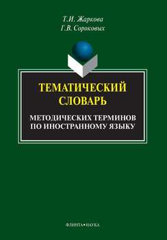 Тематический словарь методических терминов по иностранному языку