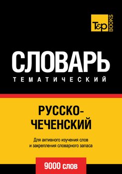Русско-чеченский тематический словарь. 9000 слов