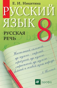 Русский язык. Русская речь. 8 класс