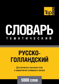 Русско-голландский тематический словарь. 5000 слов