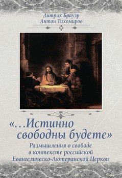 «…Истинно свободны будете». Размышления о свободе в контексте российской Евангелическо-Лютеранской Церкви