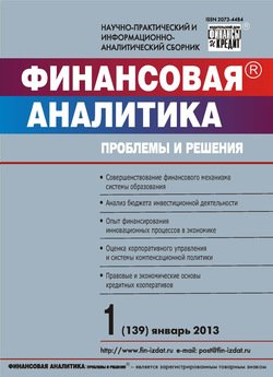 Финансовая аналитика: проблемы и решения № 1 2013