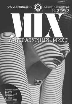 Литературный МИКС №2 2013