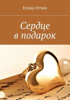 Сердце в подарок