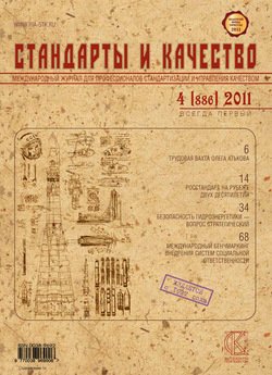 Стандарты и качество № 4 2011