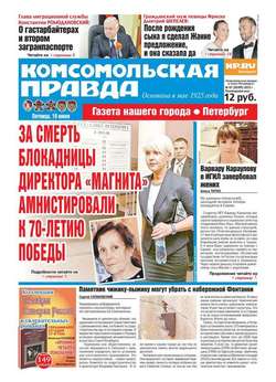 Комсомольская правда. Санкт-Петербург 67-2015
