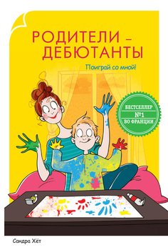 Родители-дебютанты. Поиграй со мной!