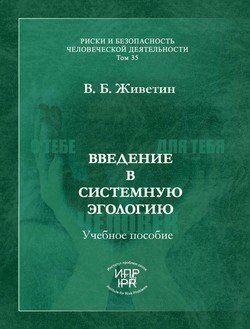Введение в системную эгологию 