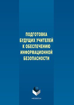 Подготовка будущих учителей к обеспечению информационной безопасности