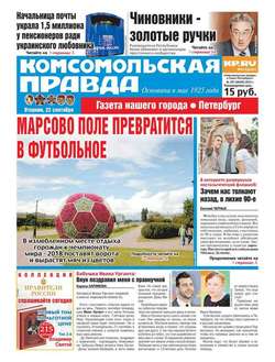 Комсомольская правда. Санкт-Петербург 107-2015