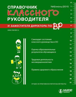 Справочник классного руководителя и заместителя директора по ВР № 6 2015