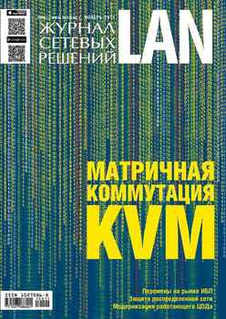 Журнал сетевых решений / LAN №11/2015