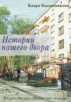 Истории нашего двора