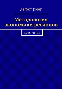 Методология экономики регионов