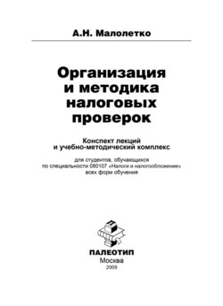 Организация и проведение налоговых проверок