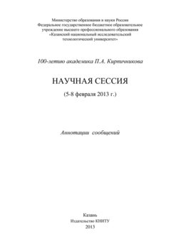 100-летию академика П.А. Кирпичникова. Научная сессия