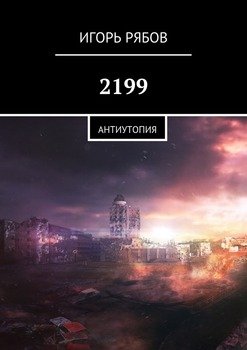 2199. Антиутопия